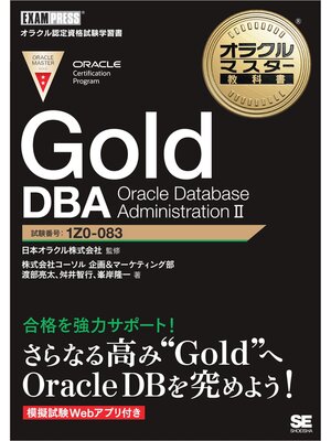 cover image of オラクルマスター教科書 Gold DBA Oracle Database AdministrationⅡ